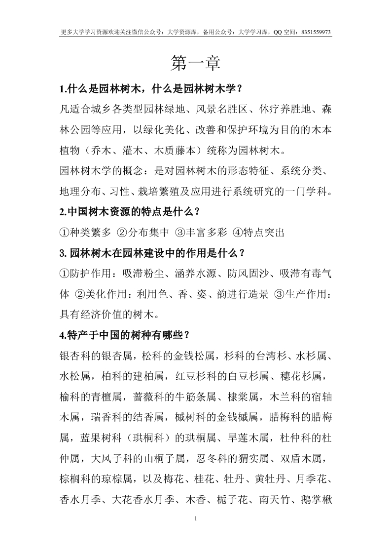 园林树木学-复习重点