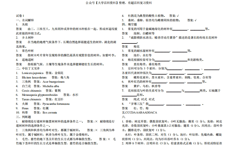 园林树木学五套试题及答案-学习资源网 - 分享优质学习资料