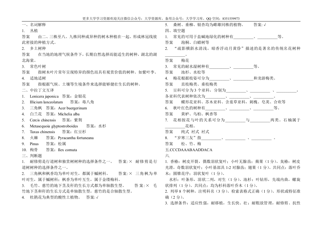 园林树木学四套试题及答案-学习资源网 - 学习助手专注分享优质学习资源