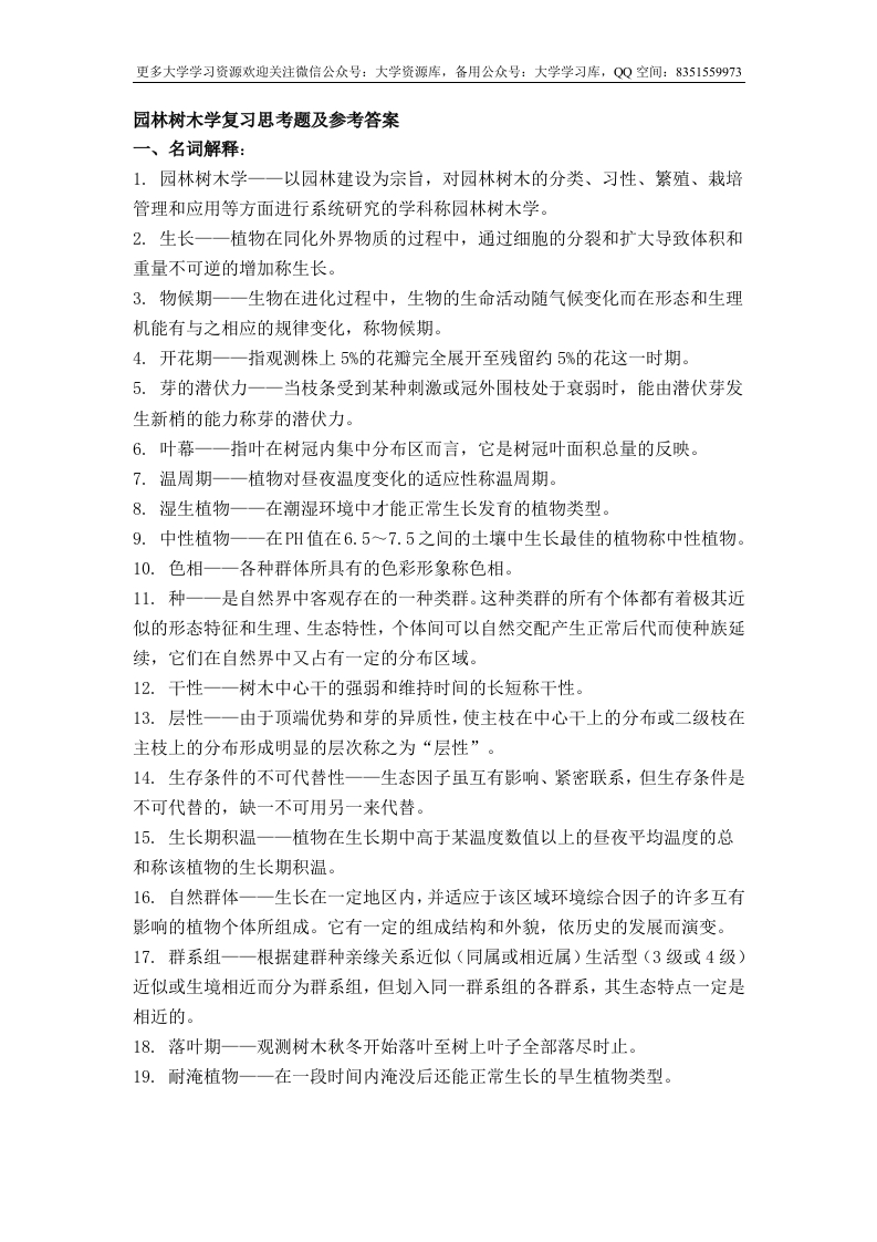 园林树木学复习思考题及参考答案