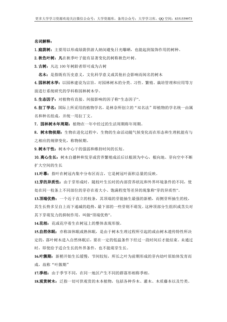 园林树木学复习资料-学习资源网 - 学习助手专注分享优质学习资源