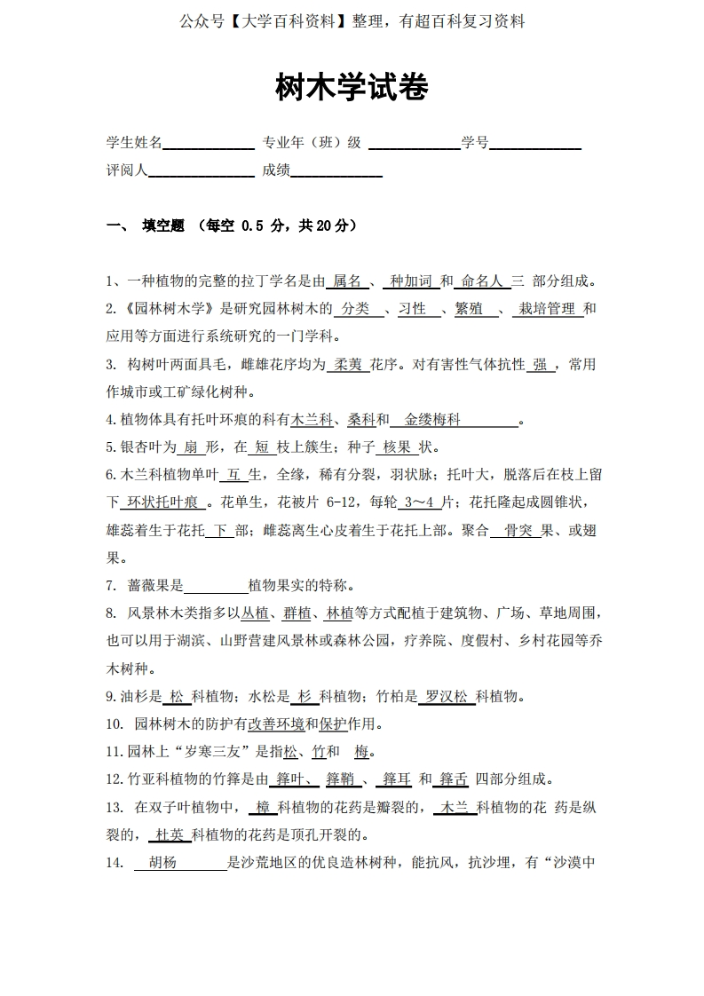 园林树木学试卷及答案