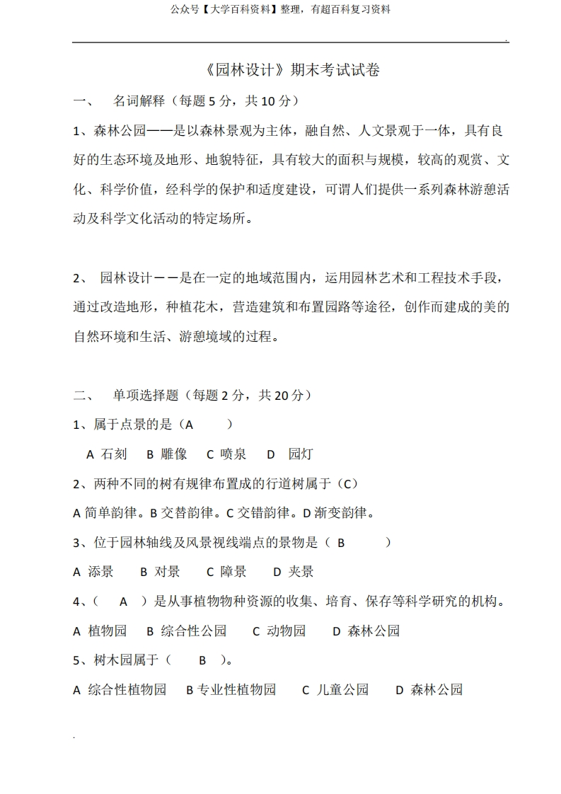 园林植物学期末考试试卷及答案