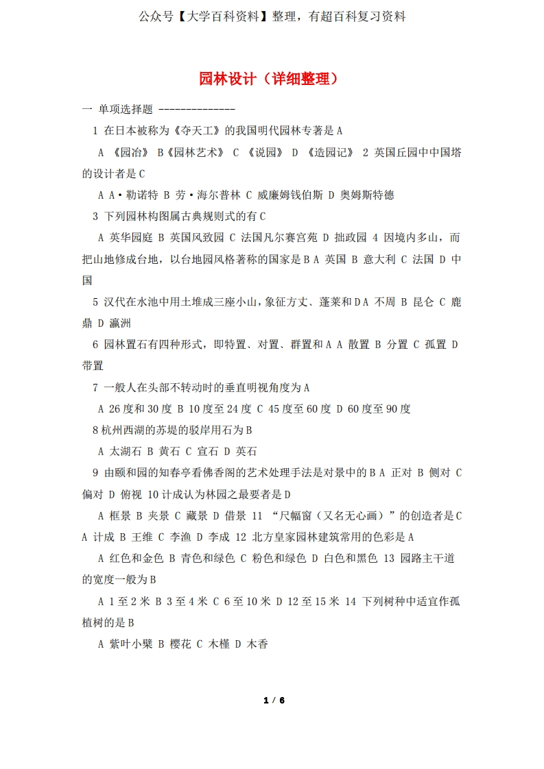 园林设计(详细整理)