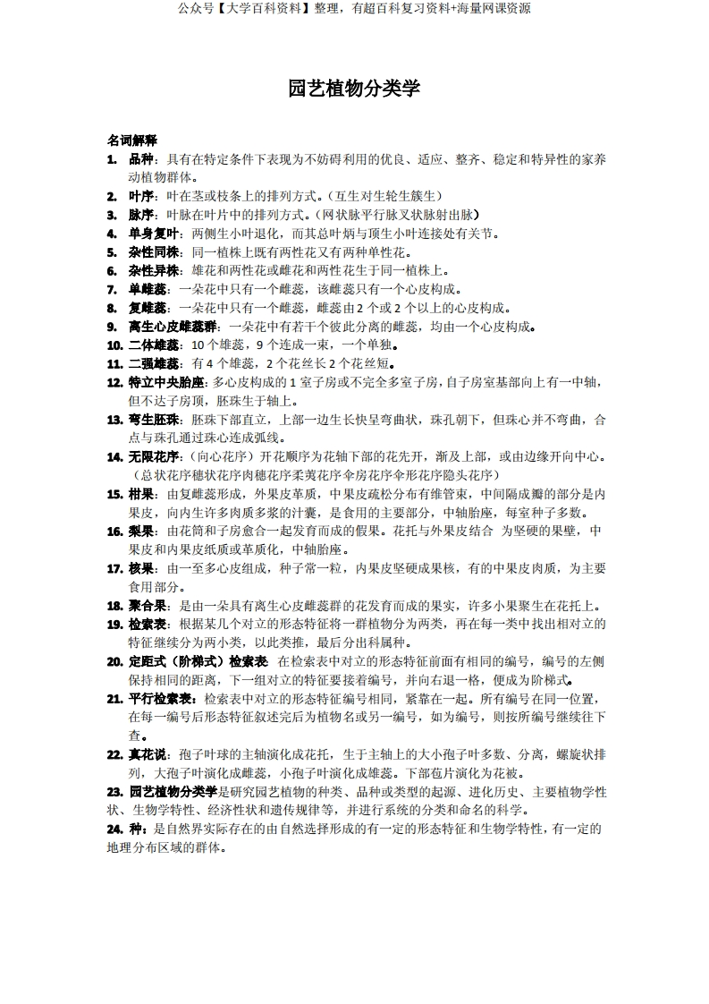 园艺植物分类学4