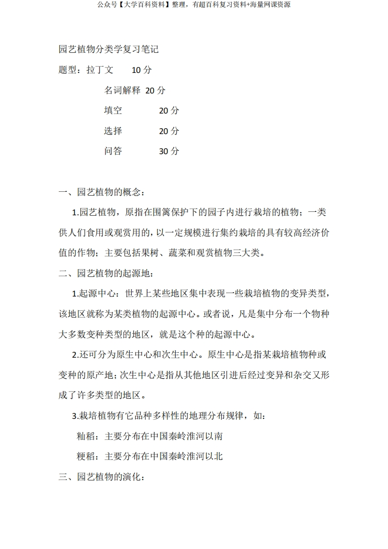 园艺植物分类学复习笔记(1)