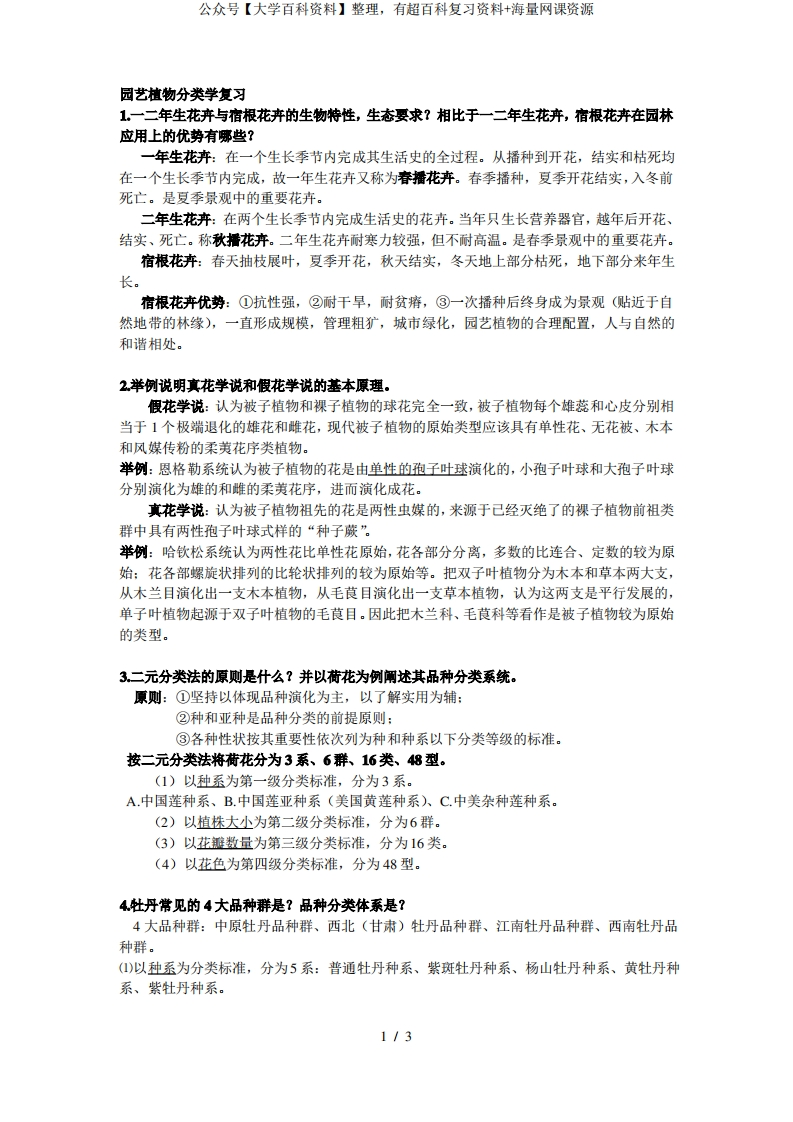 园艺植物分类学复习题