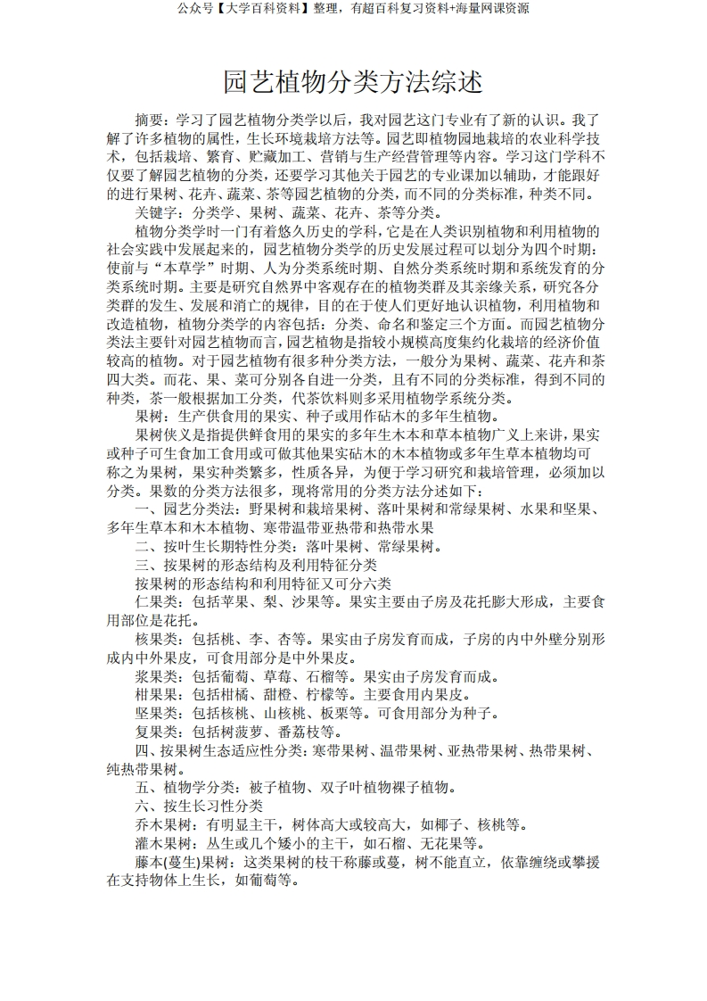 园艺植物分类方法综述