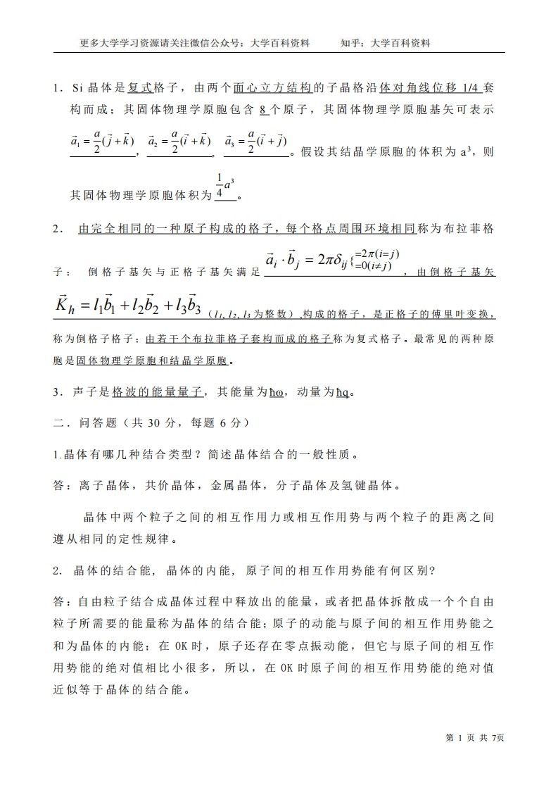 固体物理期末3套试题