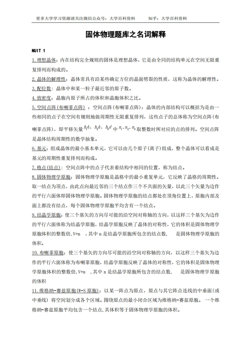 固体物理题库之名词解释