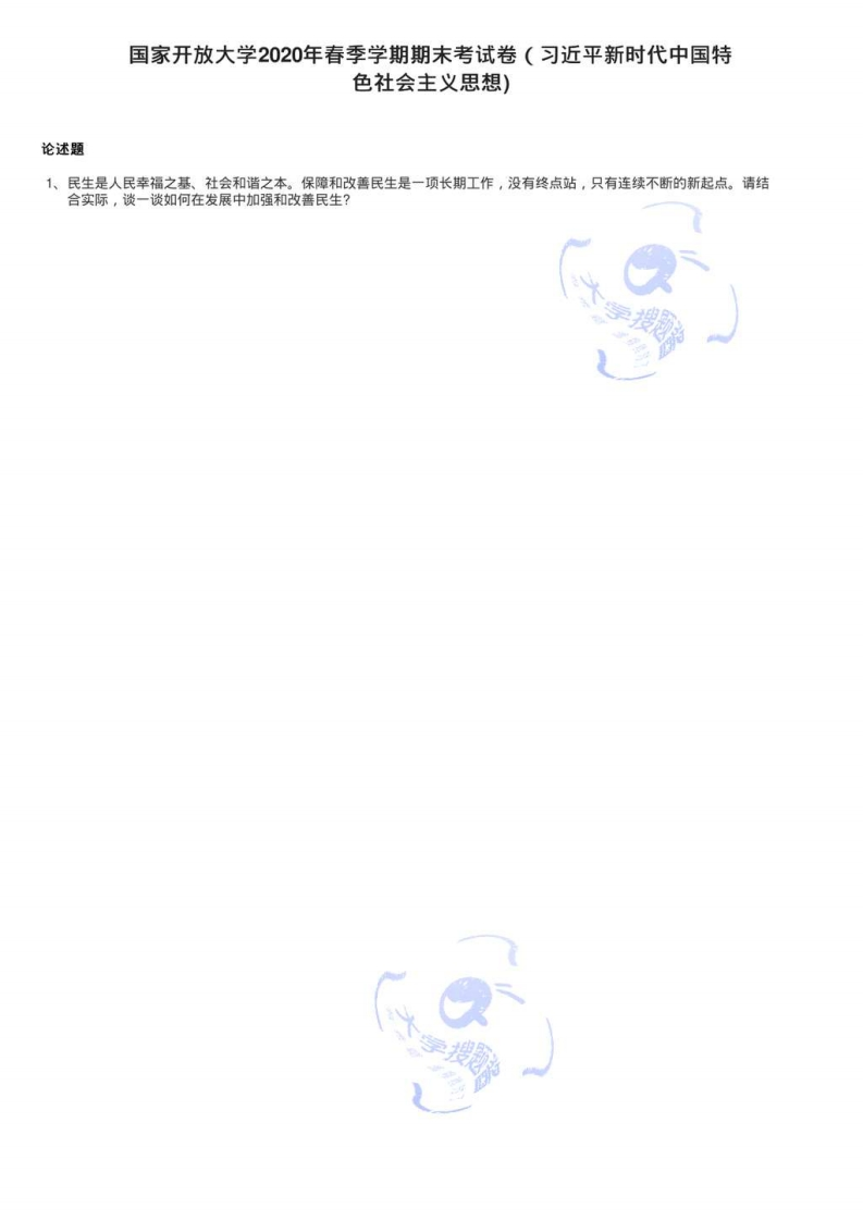 国家开放大学2020年春季学期期末考试卷（习近平新时代中国特色社会主义思想)_43370-学习资源网 - 分享优质学习资料