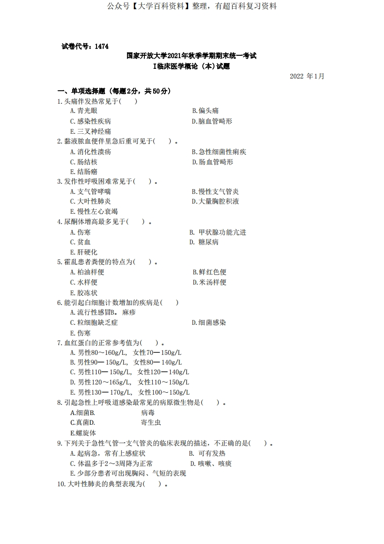 国家开放大学2022年(202201-202207)《1474临床医学概论(本)》期末考试真题及答案