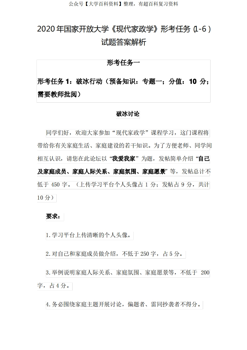 国家开放大学《现代家政学》形考任务(1-4)试题答案解析