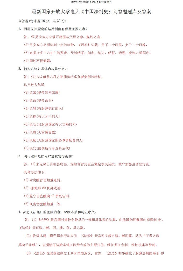 国家开放大学电大《中国法制史》问答题题库及答案-学习资源网 - 分享优质学习资料