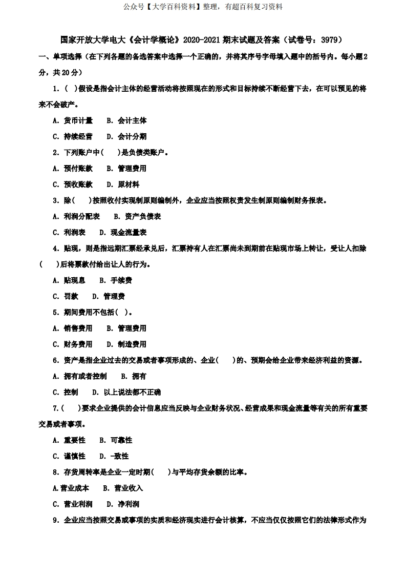 国家开放大学电大《会计学概论》2020-2021期末试题及答案(试卷号：3979)