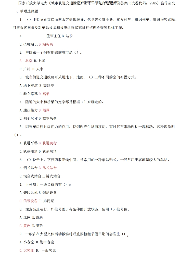 国家开放大学电大《城市轨道交通概论》期末单项选择题题库及答案(试卷代码：2585)-学习资源网 - 分享优质学习资料