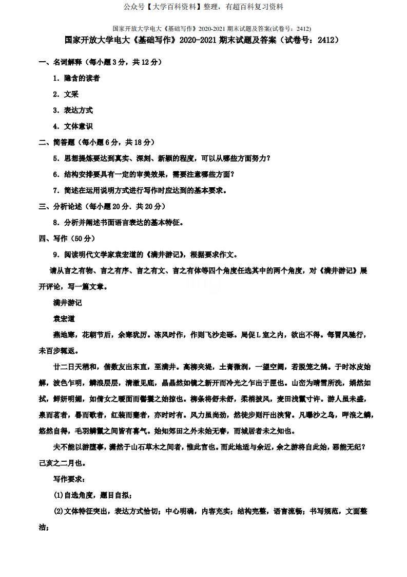 国家开放大学电大《基础写作》2020-2021期末试题及答案(试卷号：2412)