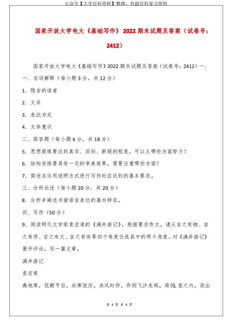 国家开放大学电大《基础写作》2022期末试题及答案(试卷号：2412)