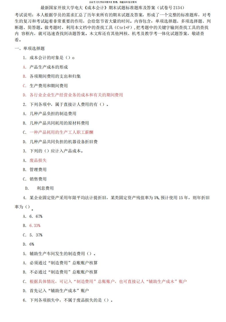 国家开放大学电大《成本会计》期末试题标准题库及答案