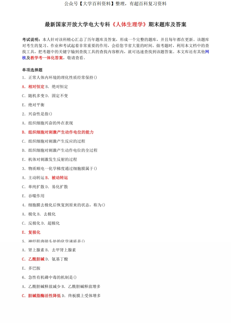 国家开放大学电大专科《人体生理学》期末题库及答案-学习资源网 - 学习助手专注分享优质学习资源