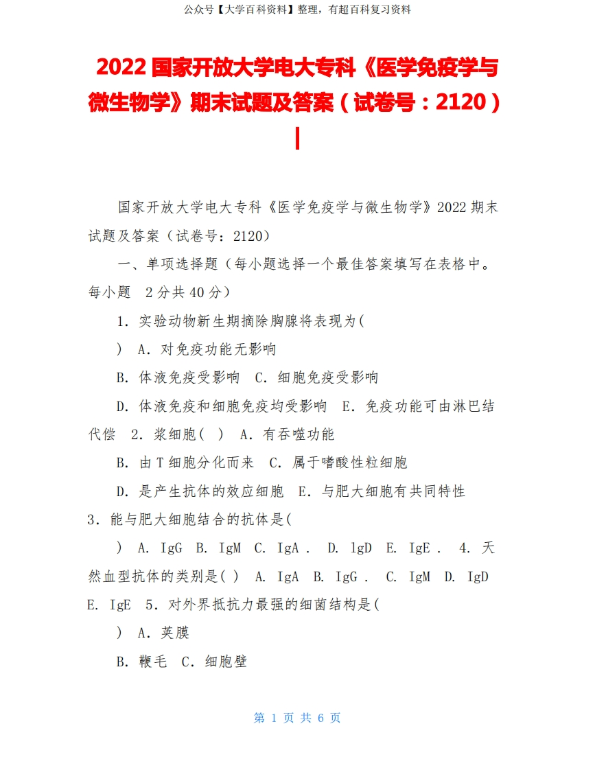 国家开放大学电大专科《医学免疫学与微生物学》期末试题及答案(试卷号：2120)-