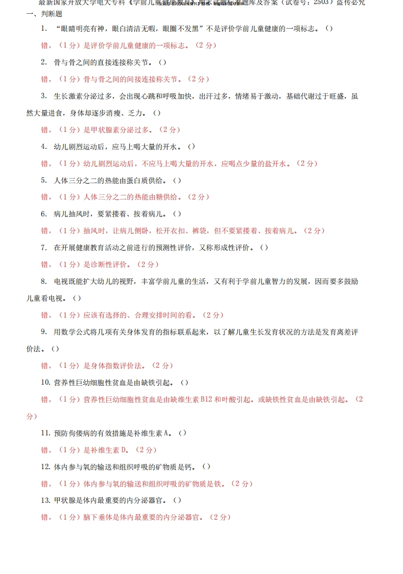国家开放大学电大专科《学前儿童健康教育》期末试题标准题库及答案