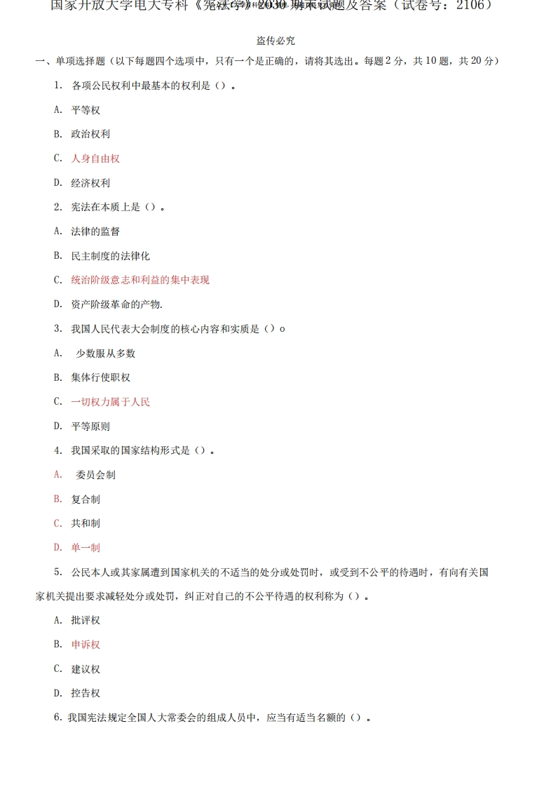 国家开放大学电大专科《宪法学》期末试题及答案