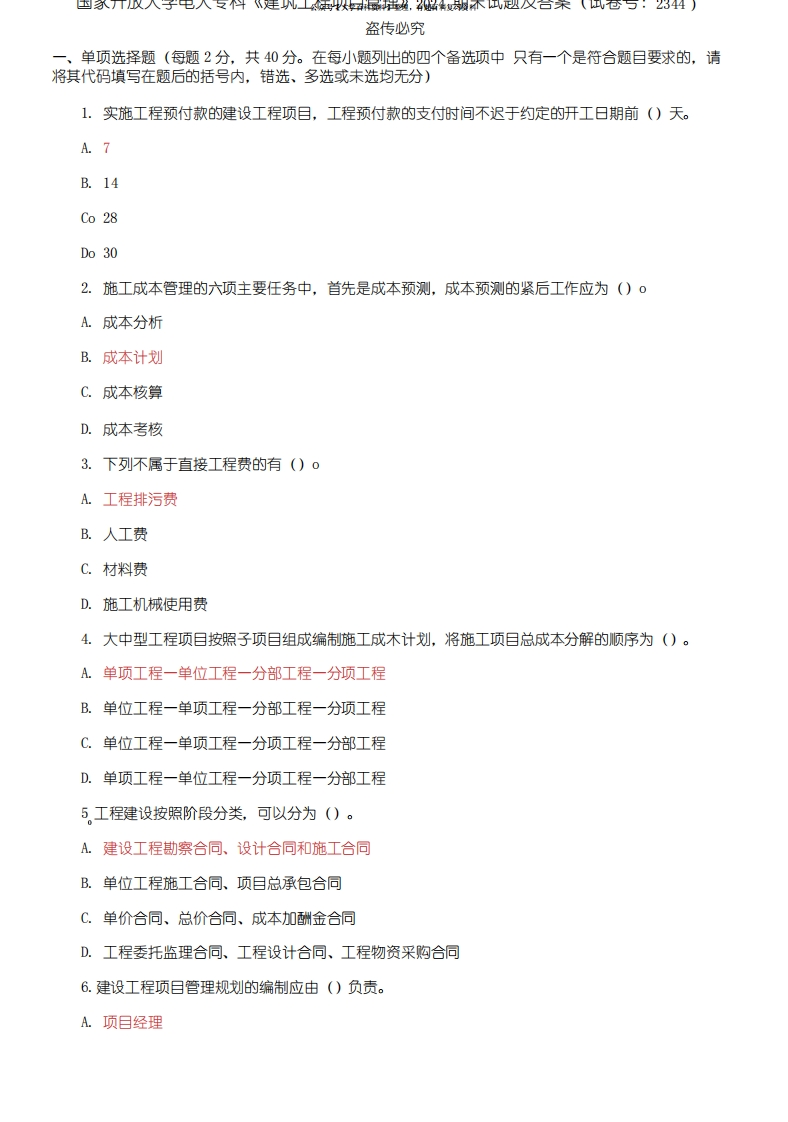 国家开放大学电大专科《建筑工程项目管理》2024期末试题及答案