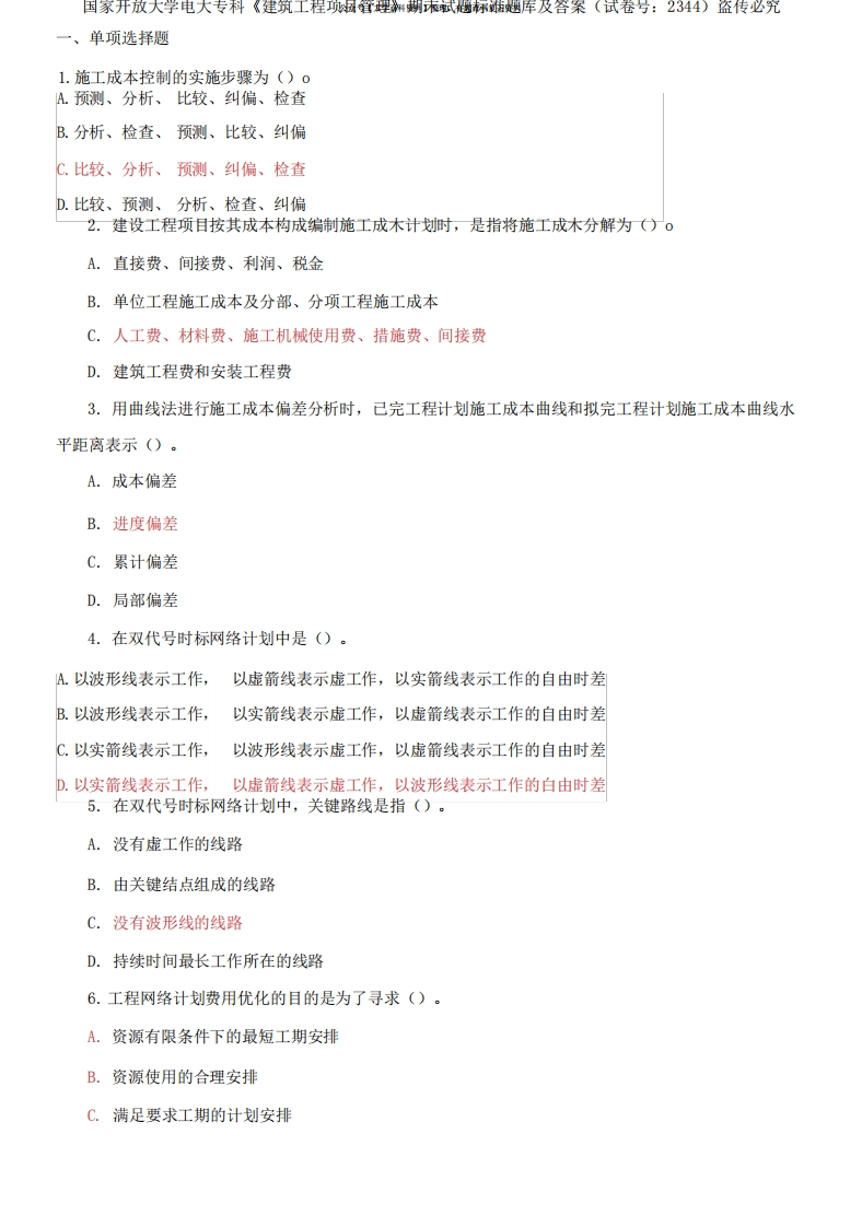 国家开放大学电大专科《建筑工程项目管理》期末试题标准题库及答案