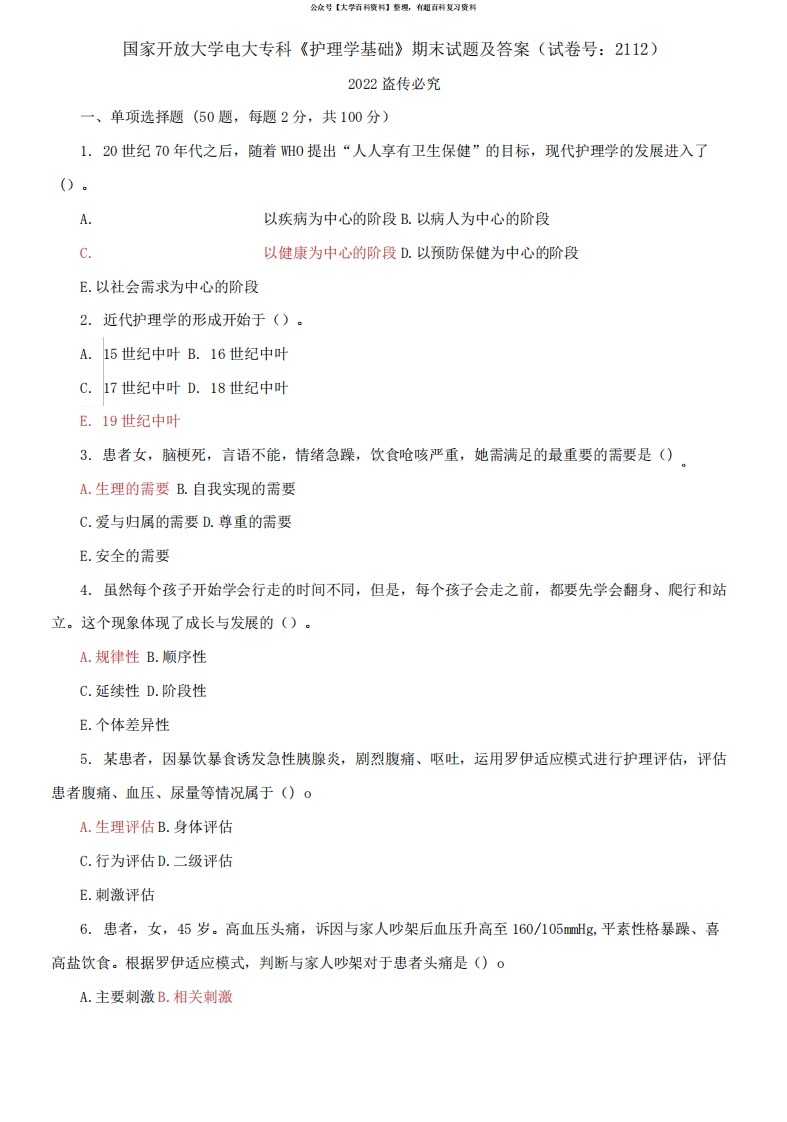 国家开放大学电大专科《护理学基础》期末试题及答案