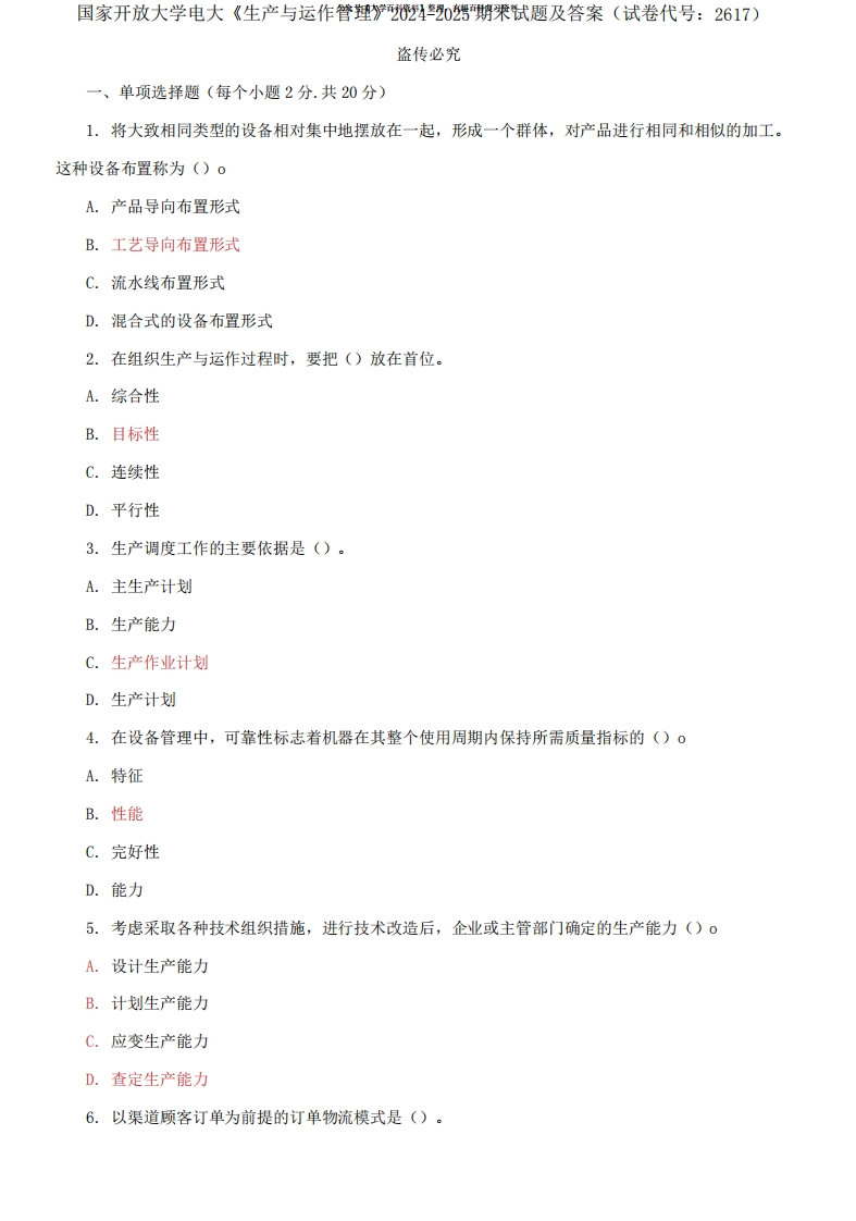 国家开放大学电大专科《生产与运作管理》2024-2025期末试题及答案