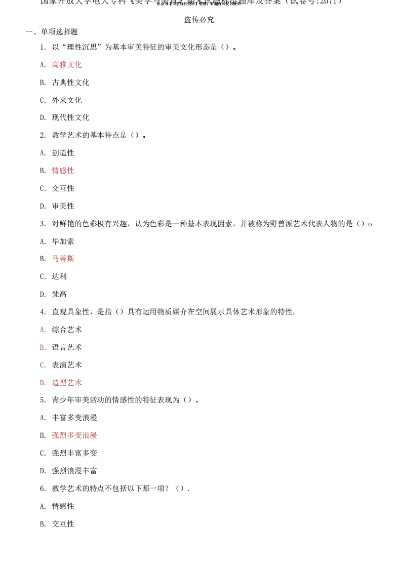 国家开放大学电大专科《美学与美育》期末试题标准题库及答案