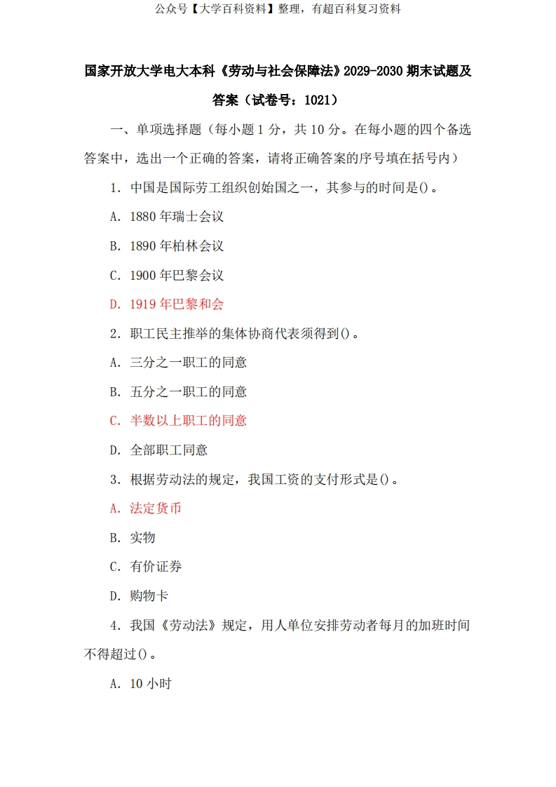 国家开放大学电大本科《劳动与社会保障法》2029-2030期末试题及答案(试卷号：1021)