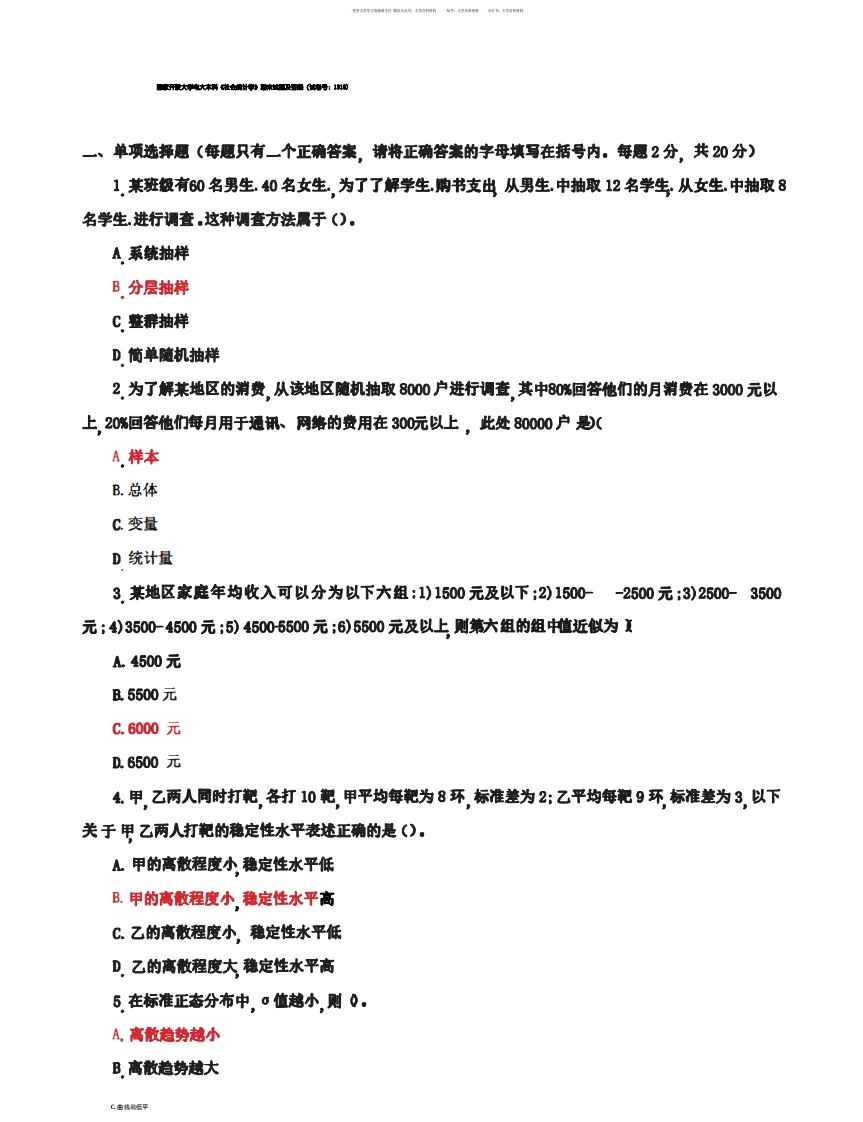 国家开放大学电大本科《社会统计学》期末试题及答案(试卷号：1318)