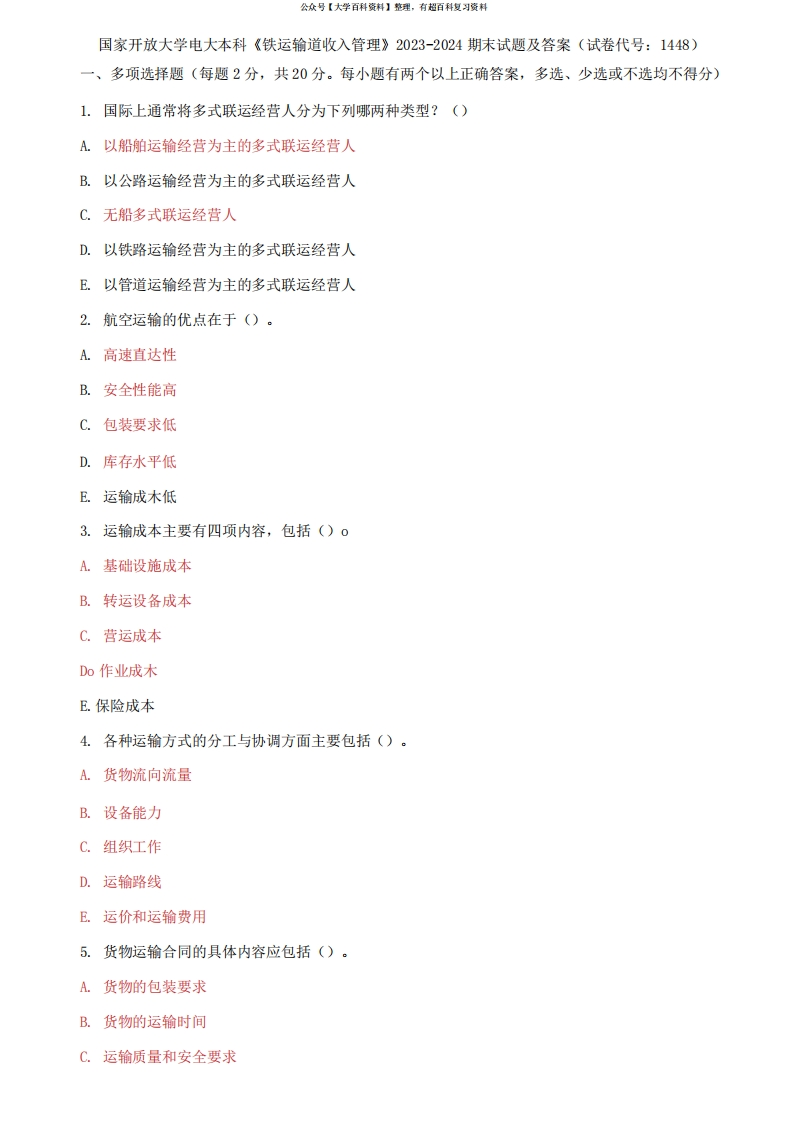 国家开放大学电大本科《铁运输道收入管理》2023-2024期末试题及答案-学习资源网 - 学习助手专注分享优质学习资源