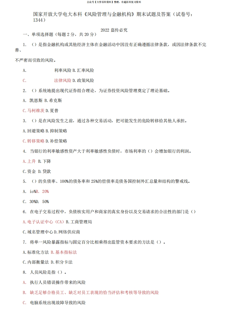 国家开放大学电大本科《风险管理与金融机构》期末试题及答案-学习资源网 - 学习助手专注分享优质学习资源