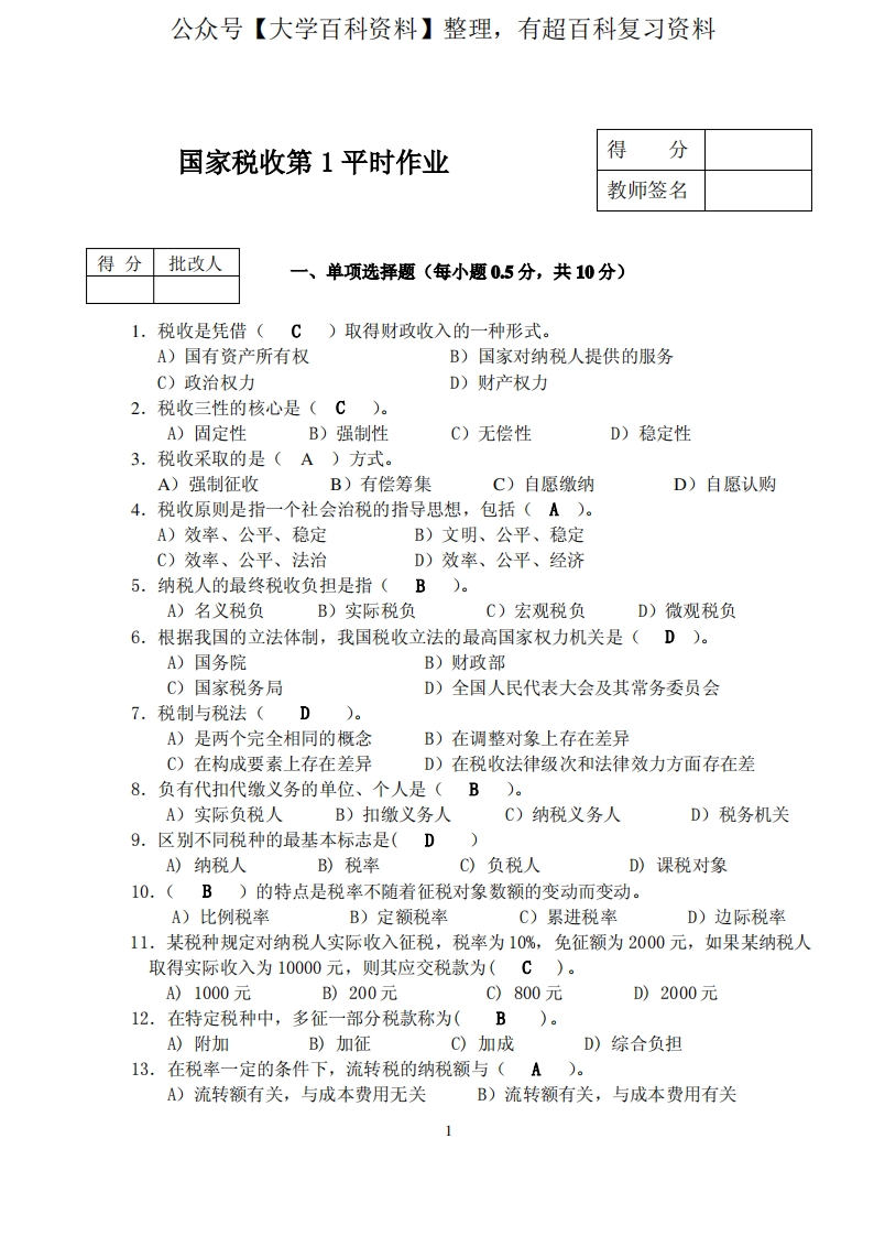 国家税收(税收理论与实务)试卷一