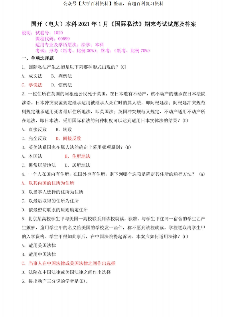 国开(电大)本科2021年1月《国际私法》期末考试试题及答案