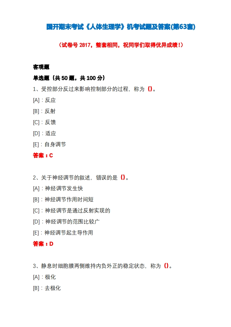 国开期末考试《人体生理学》机考试题及答案(第63套)-学习资源网 - 学习助手专注分享优质学习资源