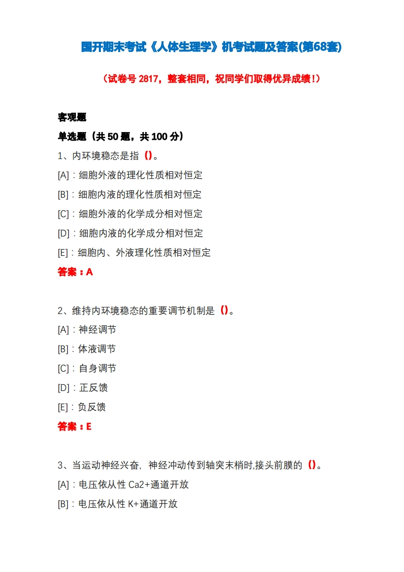 国开期末考试《人体生理学》机考试题及答案(第68套)-学习资源网 - 学习助手专注分享优质学习资源