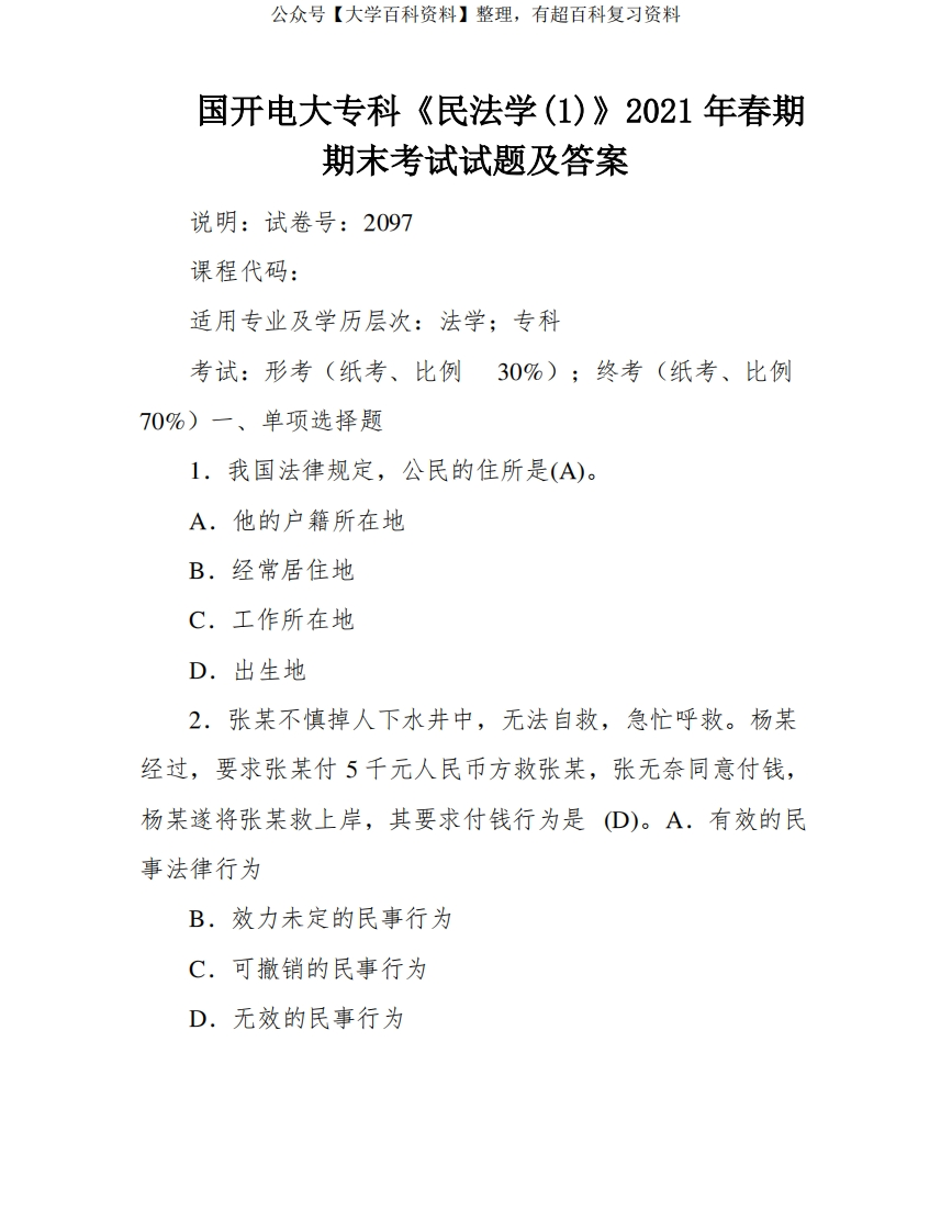 国开电大专科《民法学(1)》2021年春期期末考试试题及答案