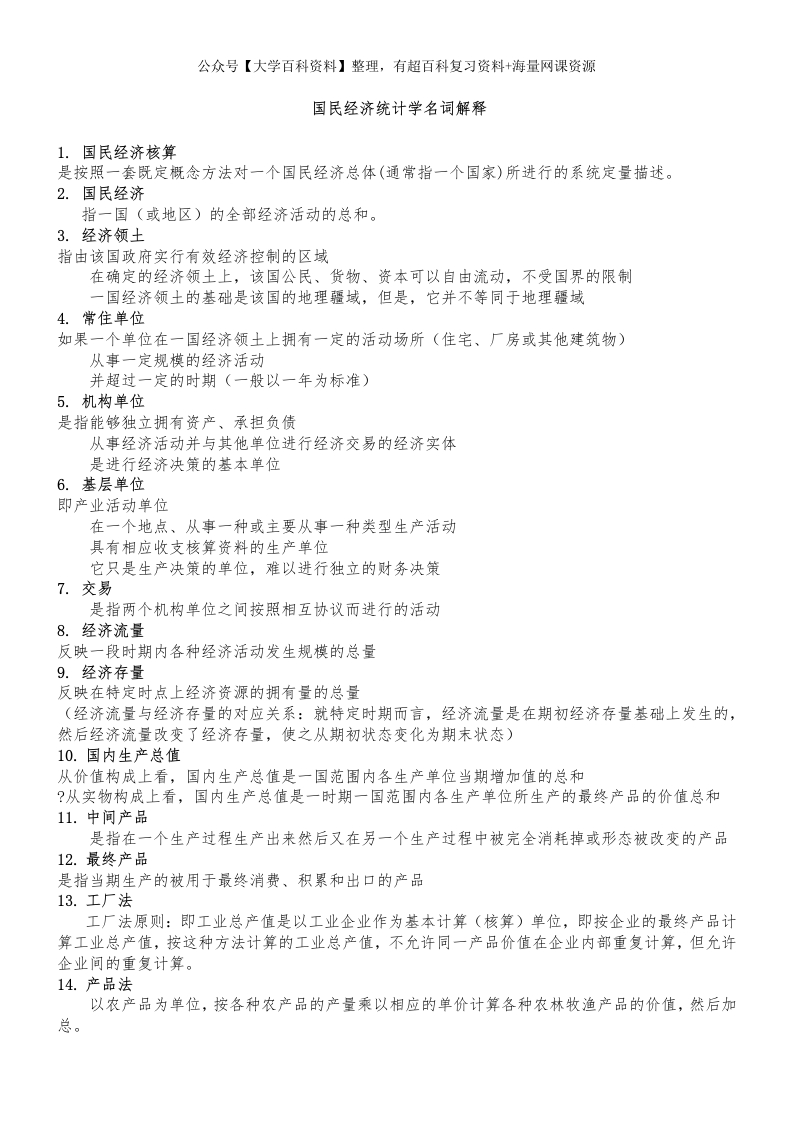 国民经济统计学名词解释-学习资源网 - 学习助手专注分享优质学习资源