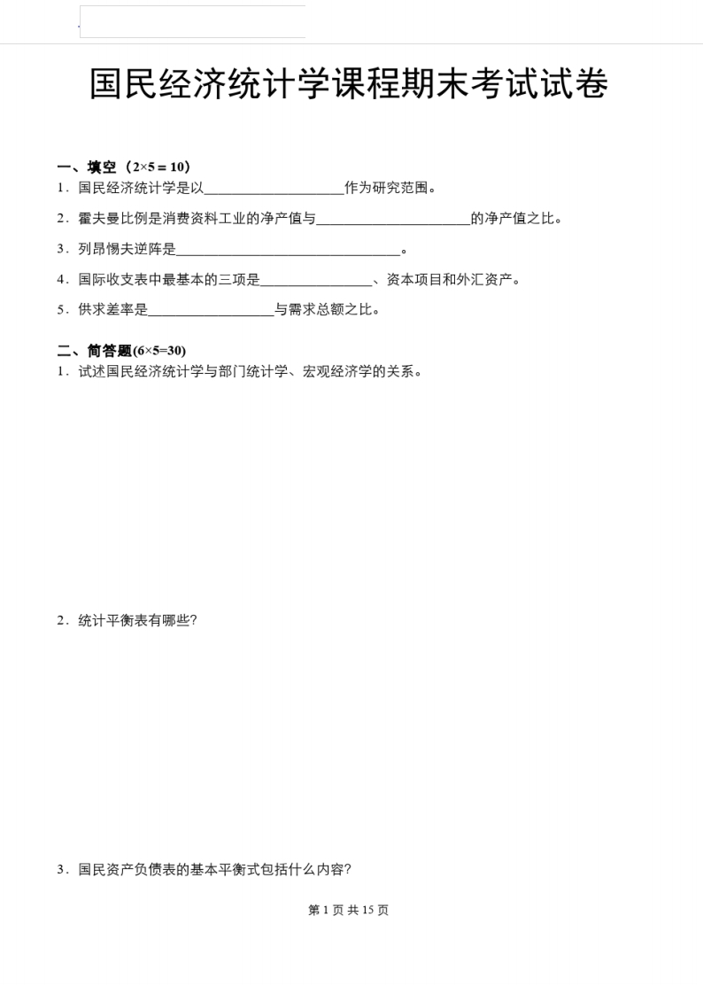 国民经济统计学期末试题及答案-学习资源网 - 学习助手专注分享优质学习资源