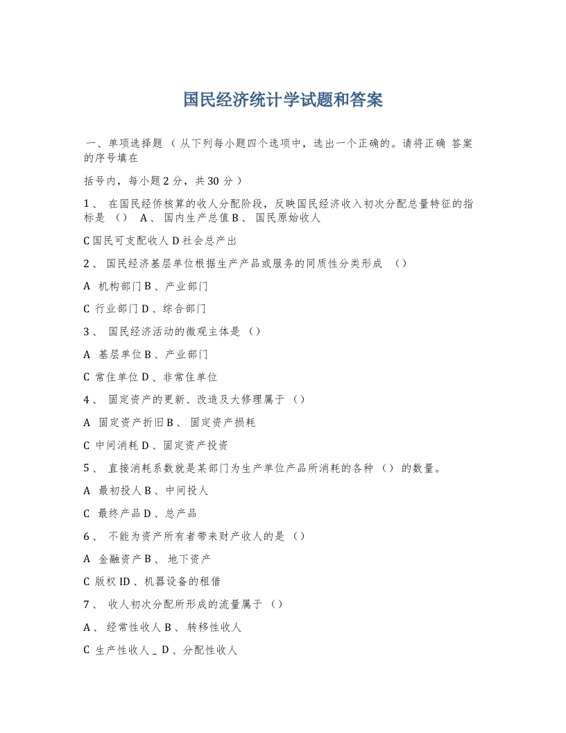 国民经济统计学试题及答案