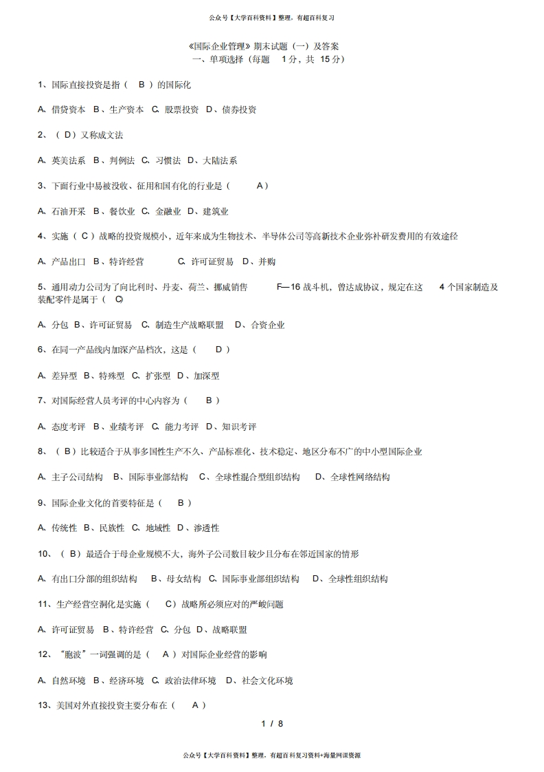 国际企业管理期末试题-学习资源网 - 学习助手专注分享优质学习资源