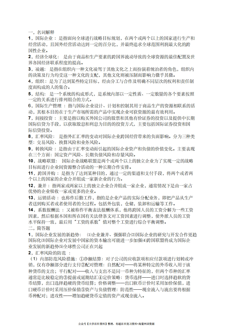 国际企业管理知识点整理-学习资源网 - 学习助手专注分享优质学习资源