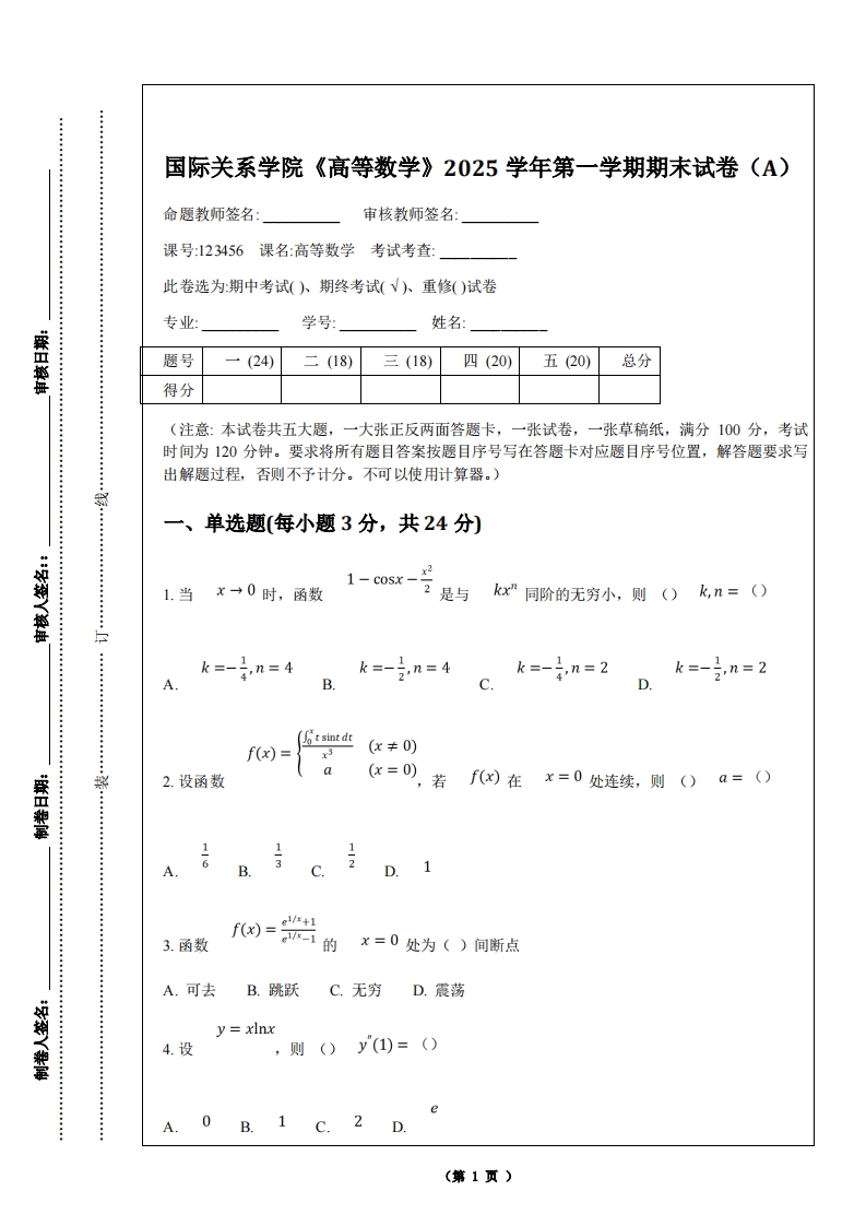 国际关系学院《高等数学》2025学年第一学期期末试卷（A）