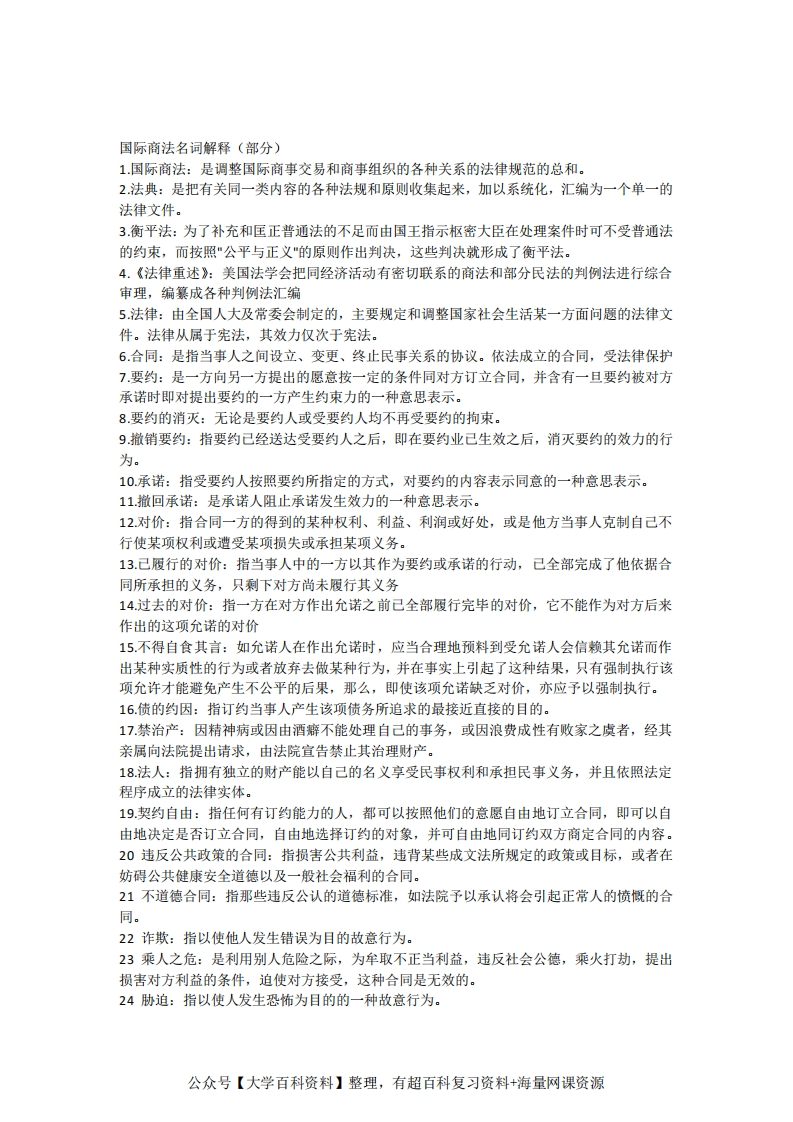 国际商法名词解释(部分)1-学习资源网 - 学习助手专注分享优质学习资源