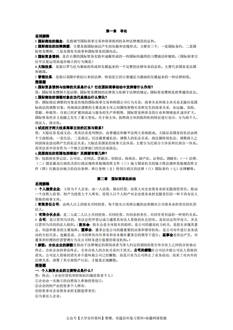 国际商法名词解释和简答题(按章节排版)-学习资源网 - 学习助手专注分享优质学习资源