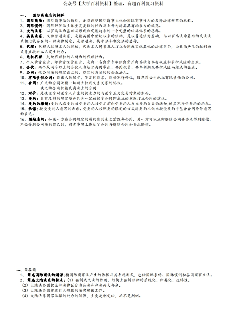 国际商法复习期末试卷